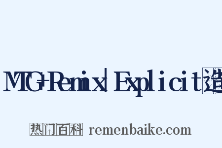 MTG+Remix|Explicit造句是什么意思的图片